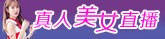 美女直播